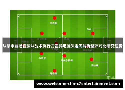 从意甲赛场看球队战术执行力差异与胜负走向解析整体对比研究趋势