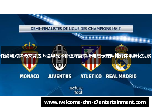 托纳利对阵尤文背景下法甲战术价值深度解析与启示球队博弈体系演化观察 托纳利对阵尤文背景下法甲战术价值深度解析与启示球队博弈体系演化观察