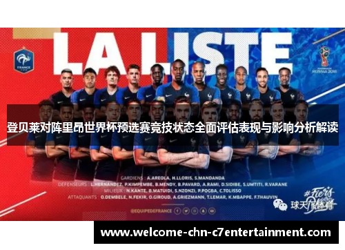 登贝莱对阵里昂世界杯预选赛竞技状态全面评估表现与影响分析解读