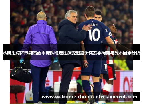 从凯恩对阵热刺看西甲球队稳定性演变趋势研究赛季周期与战术因素分析 从凯恩对阵热刺看西甲球队稳定性演变趋势研究赛季周期与战术因素分析