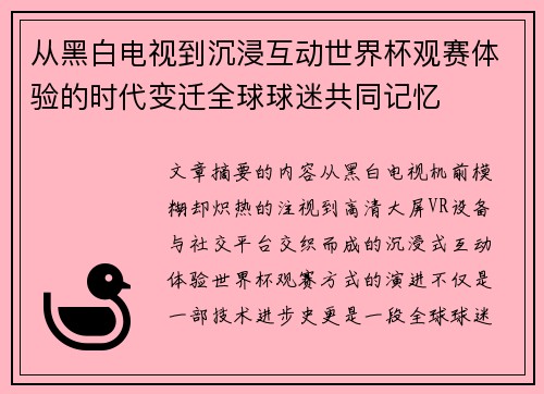从黑白电视到沉浸互动世界杯观赛体验的时代变迁全球球迷共同记忆 从黑白电视到沉浸互动世界杯观赛体验的时代变迁全球球迷共同记忆