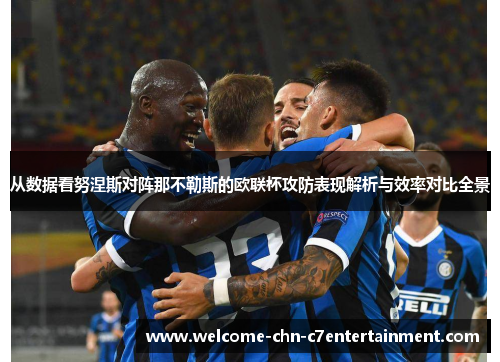 从数据看努涅斯对阵那不勒斯的欧联杯攻防表现解析与效率对比全景 从数据看努涅斯对阵那不勒斯的欧联杯攻防表现解析与效率对比全景