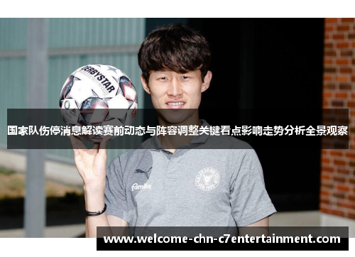 国家队伤停消息解读赛前动态与阵容调整关键看点影响走势分析全景观察 国家队伤停消息解读赛前动态与阵容调整关键看点影响走势分析全景观察