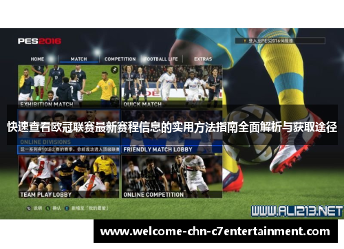 快速查看欧冠联赛最新赛程信息的实用方法指南全面解析与获取途径