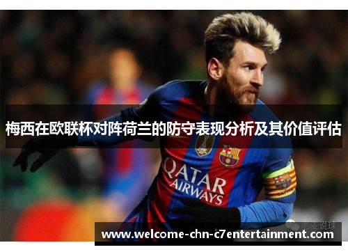 梅西在欧联杯对阵荷兰的防守表现分析及其价值评估 梅西在欧联杯对阵荷兰的防守表现分析及其价值评估
