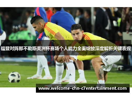 福登对阵那不勒斯美洲杯赛场个人能力全面绽放深度解析关键表现 福登对阵那不勒斯美洲杯赛场个人能力全面绽放深度解析关键表现