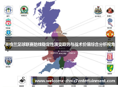 英格兰足球联赛防线稳定性演变趋势与战术价值综合分析视角 英格兰足球联赛防线稳定性演变趋势与战术价值综合分析视角