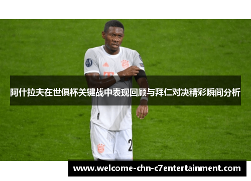 阿什拉夫在世俱杯关键战中表现回顾与拜仁对决精彩瞬间分析