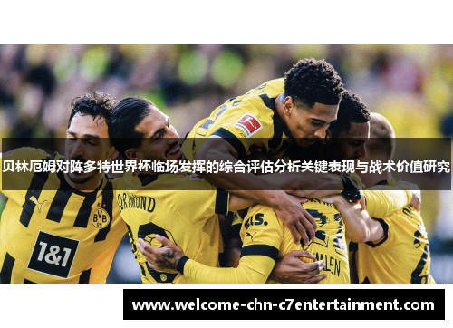 贝林厄姆对阵多特世界杯临场发挥的综合评估分析关键表现与战术价值研究 贝林厄姆对阵多特世界杯临场发挥的综合评估分析关键表现与战术价值研究