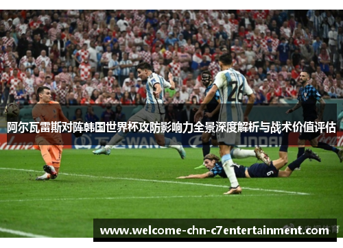 阿尔瓦雷斯对阵韩国世界杯攻防影响力全景深度解析与战术价值评估 阿尔瓦雷斯对阵韩国世界杯攻防影响力全景深度解析与战术价值评估