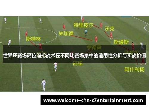 世界杯赛场高位逼抢战术在不同比赛场景中的适用性分析与实战价值 世界杯赛场高位逼抢战术在不同比赛场景中的适用性分析与实战价值