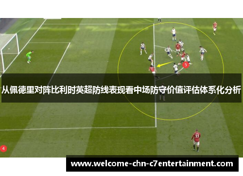 从佩德里对阵比利时英超防线表现看中场防守价值评估体系化分析 从佩德里对阵比利时英超防线表现看中场防守价值评估体系化分析