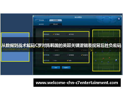 从数据到战术解码C罗对阵韩国的英超关键逻辑表现背后胜负密码 从数据到战术解码C罗对阵韩国的英超关键逻辑表现背后胜负密码