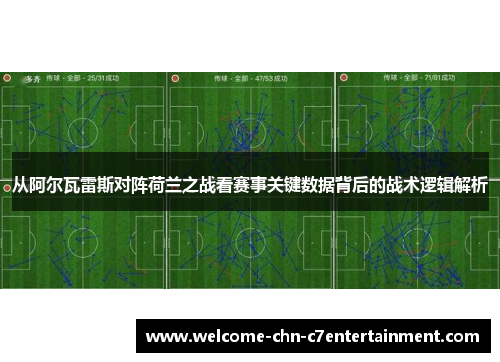 从阿尔瓦雷斯对阵荷兰之战看赛事关键数据背后的战术逻辑解析