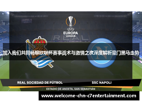 加入我们共同畅聊欧联杯赛事战术与激情之夜深度解析豪门黑马走势 加入我们共同畅聊欧联杯赛事战术与激情之夜深度解析豪门黑马走势