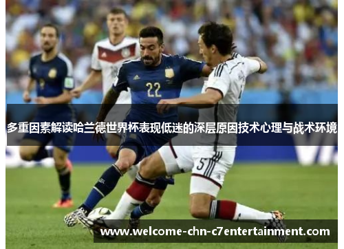 多重因素解读哈兰德世界杯表现低迷的深层原因技术心理与战术环境 多重因素解读哈兰德世界杯表现低迷的深层原因技术心理与战术环境