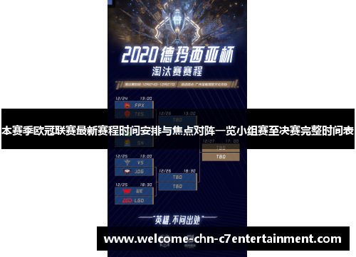 本赛季欧冠联赛最新赛程时间安排与焦点对阵一览小组赛至决赛完整时间表