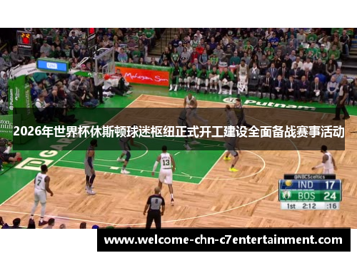 2026年世界杯休斯顿球迷枢纽正式开工建设全面备战赛事活动 2026年世界杯休斯顿球迷枢纽正式开工建设全面备战赛事活动