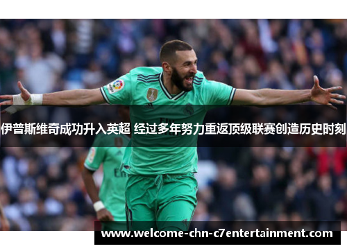 伊普斯维奇成功升入英超 经过多年努力重返顶级联赛创造历史时刻