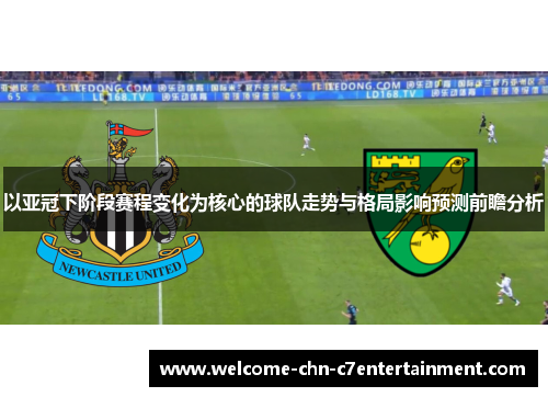以亚冠下阶段赛程变化为核心的球队走势与格局影响预测前瞻分析