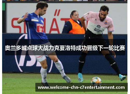 奥兰多城点球大战力克夏洛特成功晋级下一轮比赛