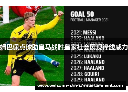 姆巴佩点球助皇马战胜皇家社会展现锋线威力