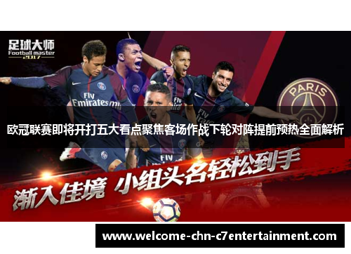 欧冠联赛即将开打五大看点聚焦客场作战下轮对阵提前预热全面解析