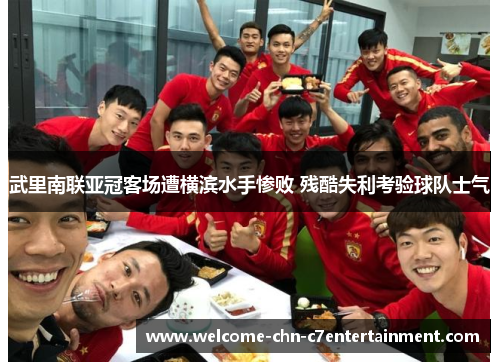 武里南联亚冠客场遭横滨水手惨败 残酷失利考验球队士气