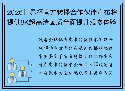 2026世界杯官方转播合作伙伴宣布将提供8K超高清画质全面提升观赛体验 2026世界杯官方转播合作伙伴宣布将提供8K超高清画质全面提升观赛体验