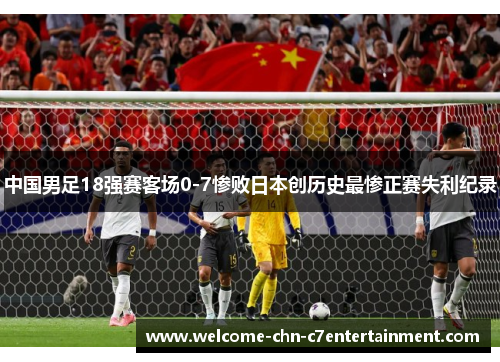 中国男足18强赛客场0-7惨败日本创历史最惨正赛失利纪录 中国男足18强赛客场0-7惨败日本创历史最惨正赛失利纪录