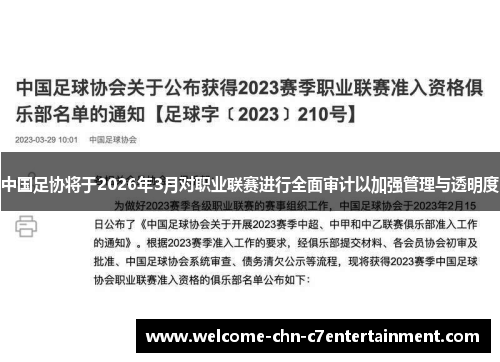 中国足协将于2026年3月对职业联赛进行全面审计以加强管理与透明度