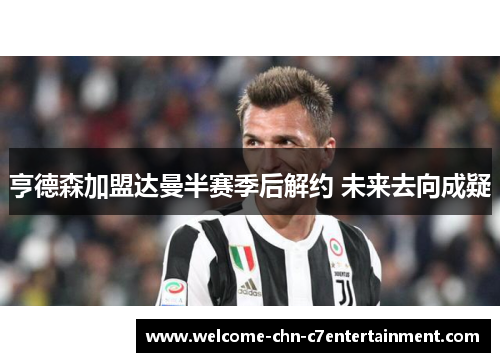 亨德森加盟达曼半赛季后解约 未来去向成疑 亨德森加盟达曼半赛季后解约 未来去向成疑