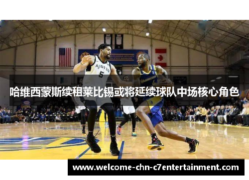 哈维西蒙斯续租莱比锡或将延续球队中场核心角色 哈维西蒙斯续租莱比锡或将延续球队中场核心角色