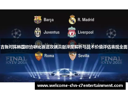 吉鲁对阵韩国欧协联比赛进攻端贡献深度解析与战术价值评估表现全面