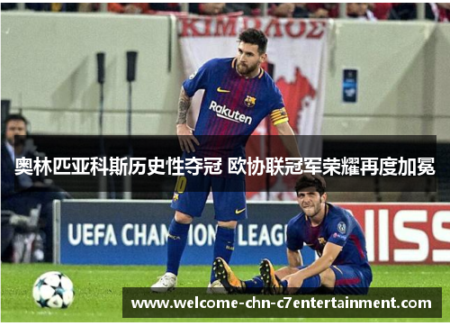 奥林匹亚科斯历史性夺冠 欧协联冠军荣耀再度加冕