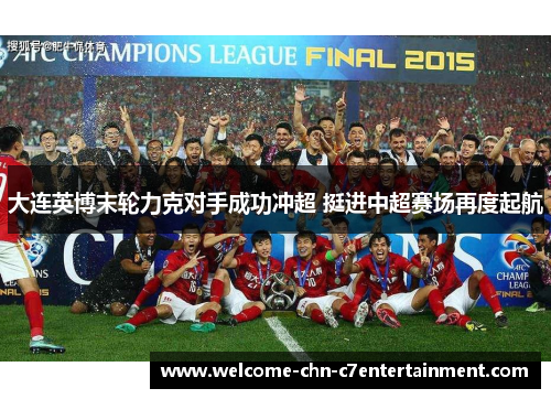 大连英博末轮力克对手成功冲超 挺进中超赛场再度起航