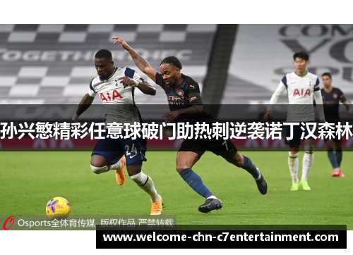 孙兴慜精彩任意球破门助热刺逆袭诺丁汉森林