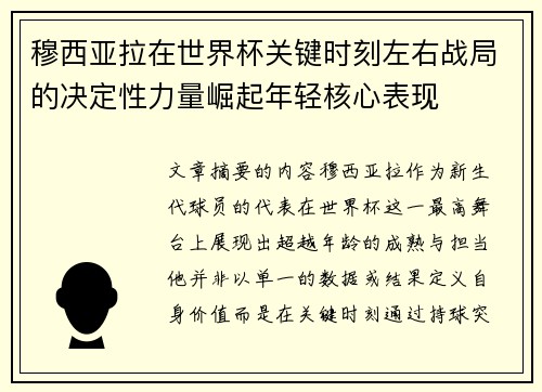 穆西亚拉在世界杯关键时刻左右战局的决定性力量崛起年轻核心表现