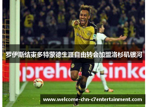 罗伊斯结束多特蒙德生涯自由转会加盟洛杉矶银河