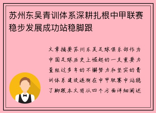 苏州东吴青训体系深耕扎根中甲联赛稳步发展成功站稳脚跟