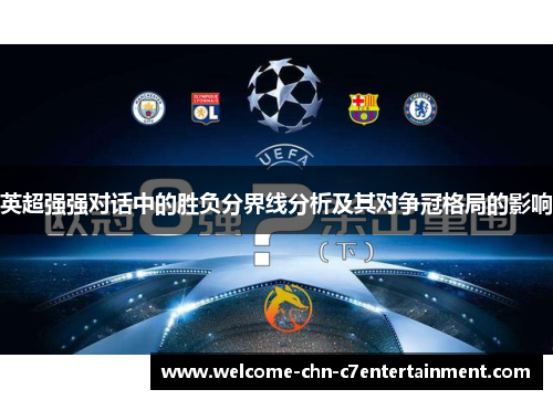 英超强强对话中的胜负分界线分析及其对争冠格局的影响