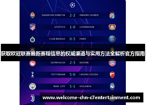 获取欧冠联赛最新赛程信息的权威渠道与实用方法全解析官方指南