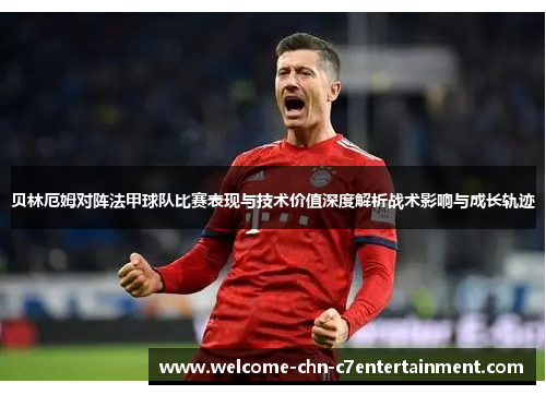 贝林厄姆对阵法甲球队比赛表现与技术价值深度解析战术影响与成长轨迹
