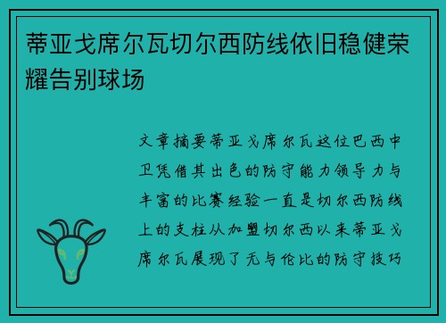 蒂亚戈席尔瓦切尔西防线依旧稳健荣耀告别球场