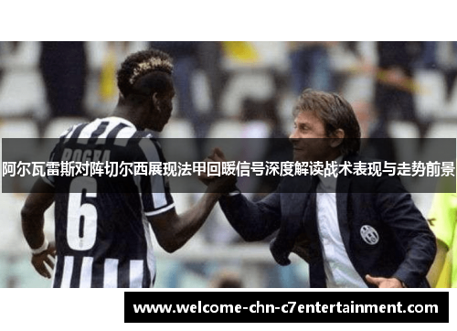 阿尔瓦雷斯对阵切尔西展现法甲回暖信号深度解读战术表现与走势前景
