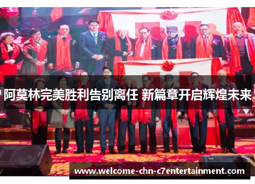阿莫林完美胜利告别离任 新篇章开启辉煌未来