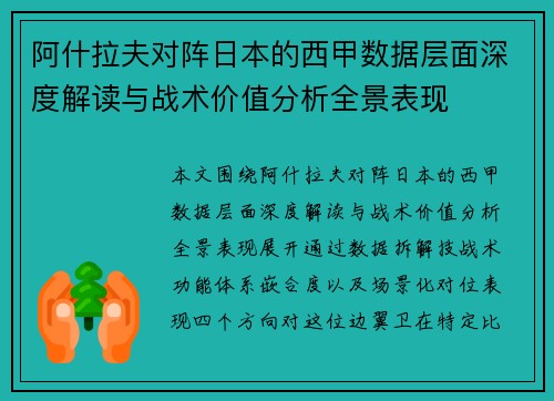 阿什拉夫对阵日本的西甲数据层面深度解读与战术价值分析全景表现