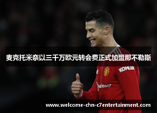 麦克托米奈以三千万欧元转会费正式加盟那不勒斯
