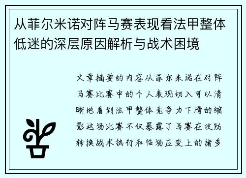 从菲尔米诺对阵马赛表现看法甲整体低迷的深层原因解析与战术困境