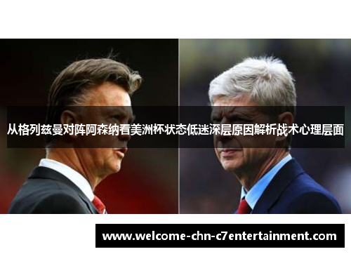 从格列兹曼对阵阿森纳看美洲杯状态低迷深层原因解析战术心理层面